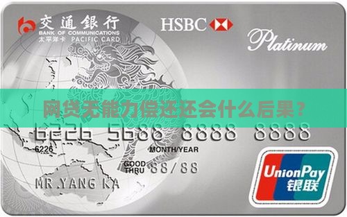 网贷无能力偿还会怎么样