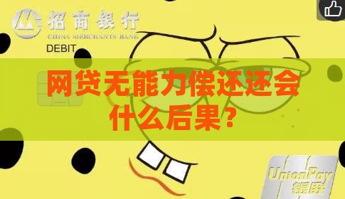 网贷无能力偿还会怎么样