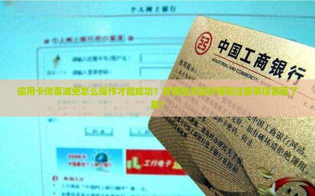 信用卡传票减免怎么操作才能成功