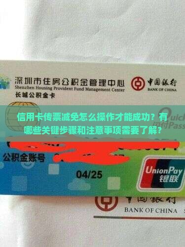 信用卡传票减免怎么操作才能成功