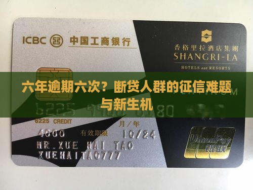 六年逾期六次
