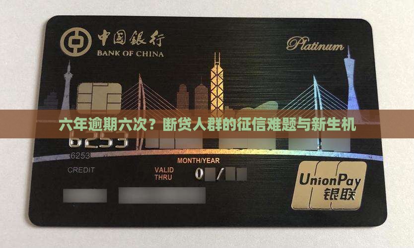 六年逾期六次