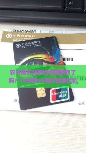 农行惠农贷15号到16号还可以继续还款吗