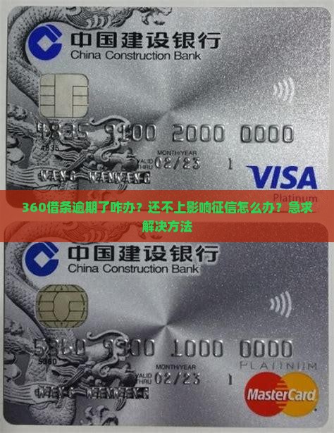 360借条逾期了怎么还保证不影响信用记录