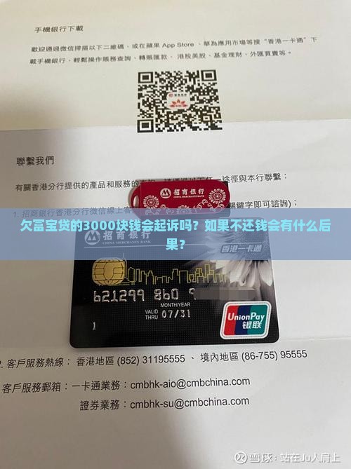 欠富宝贷的3000块钱会起诉吗