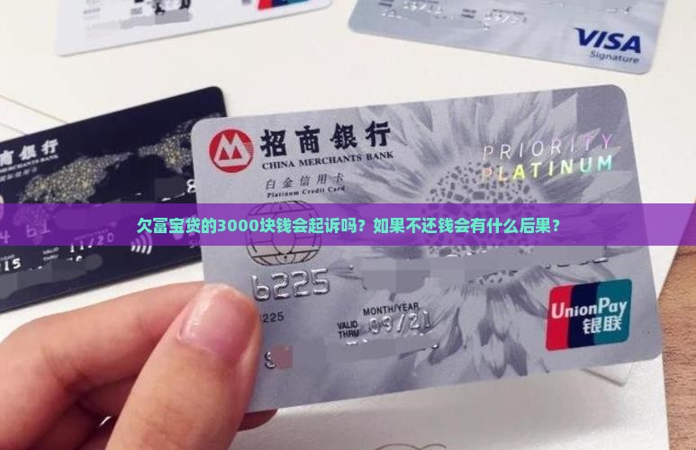 欠富宝贷的3000块钱会起诉吗