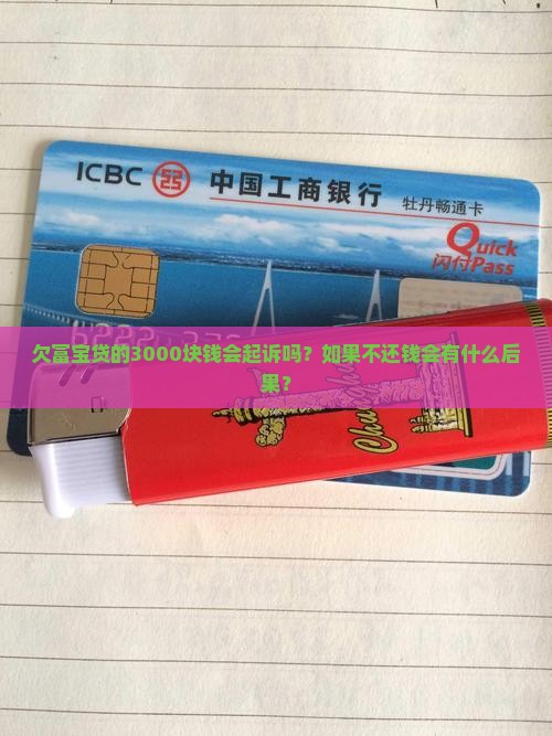 欠富宝贷的3000块钱会起诉吗