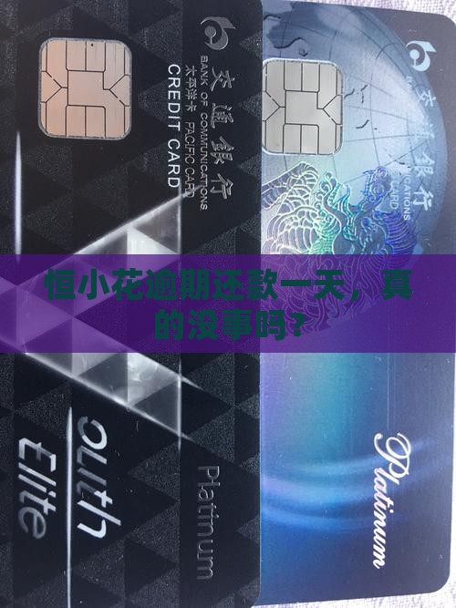 恒小花逾期还款一天会怎么样