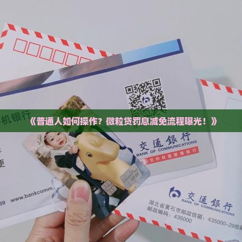 微粒贷协商减免罚息方法
