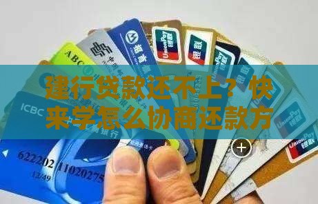 建设银行贷款如何协商还款方式