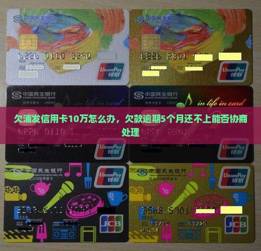 欠浦发信用卡10万怎么办