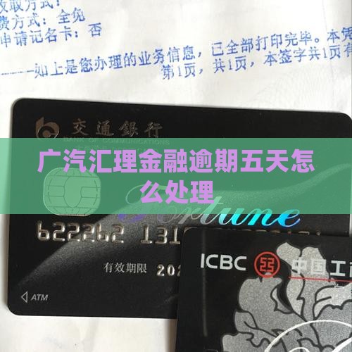 广汽汇理金融逾期五天怎么办