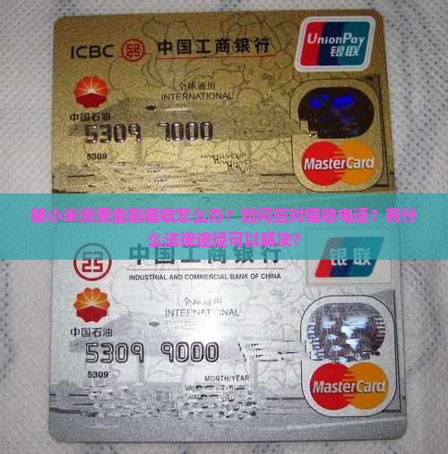 被小米消费金融催收