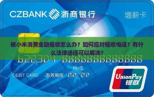 被小米消费金融催收