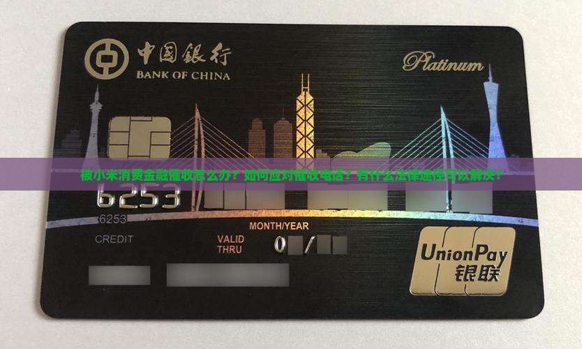 被小米消费金融催收