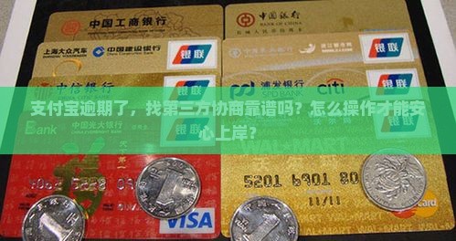 支付宝逾期找的第三方协商如何进行