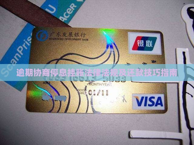 逾期协商停息挂账法律法规