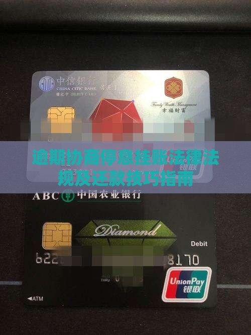 逾期协商停息挂账法律法规