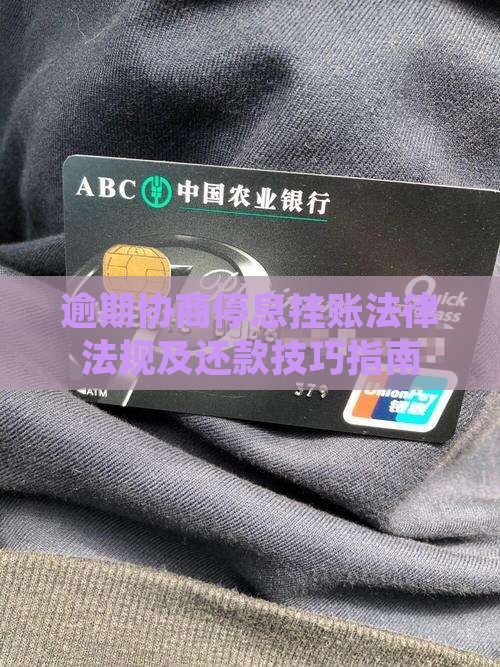 逾期协商停息挂账法律法规