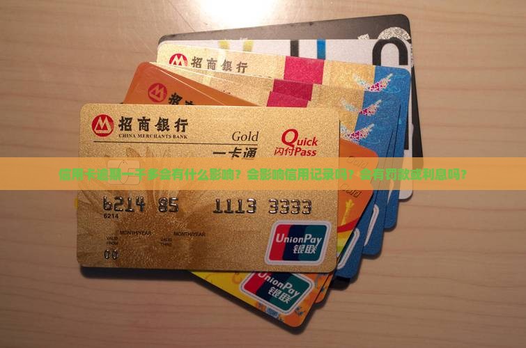 信用卡逾期一千多严重吗会有什么影响