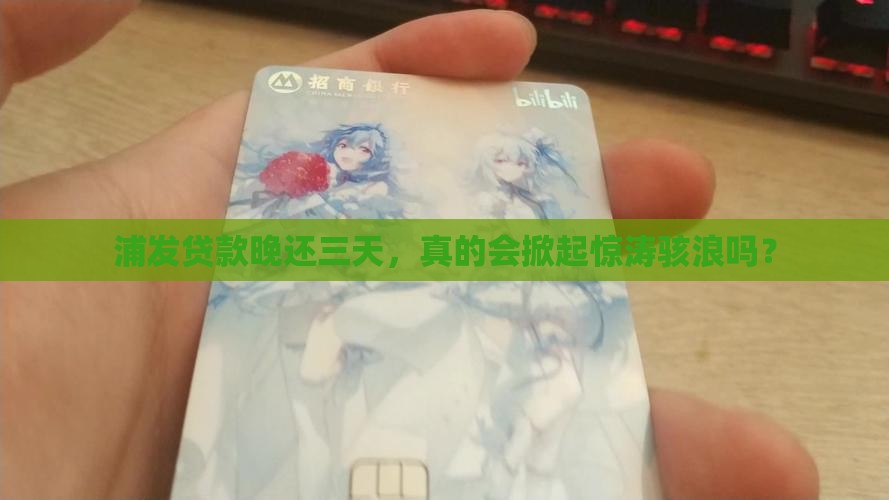 浦发银行个人贷款逾期三天会怎样 浦发银行个人贷款逾期三天会怎样