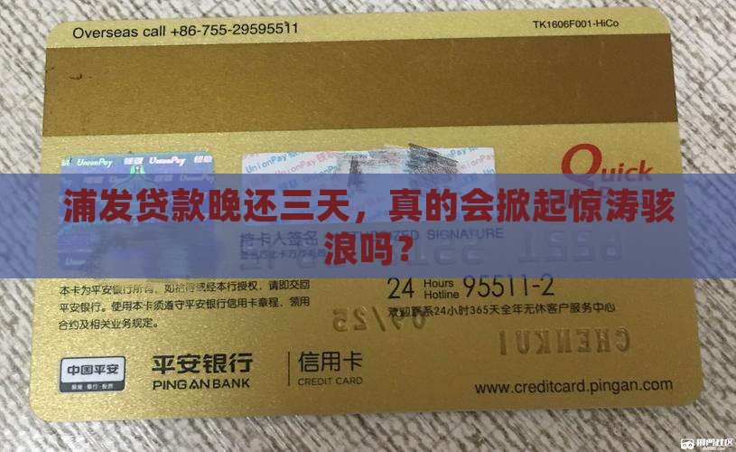浦发银行个人贷款逾期三天会怎样 浦发银行个人贷款逾期三天会怎样