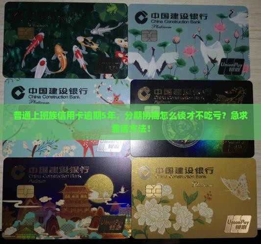 信用卡逾期分期协商5年如何处理