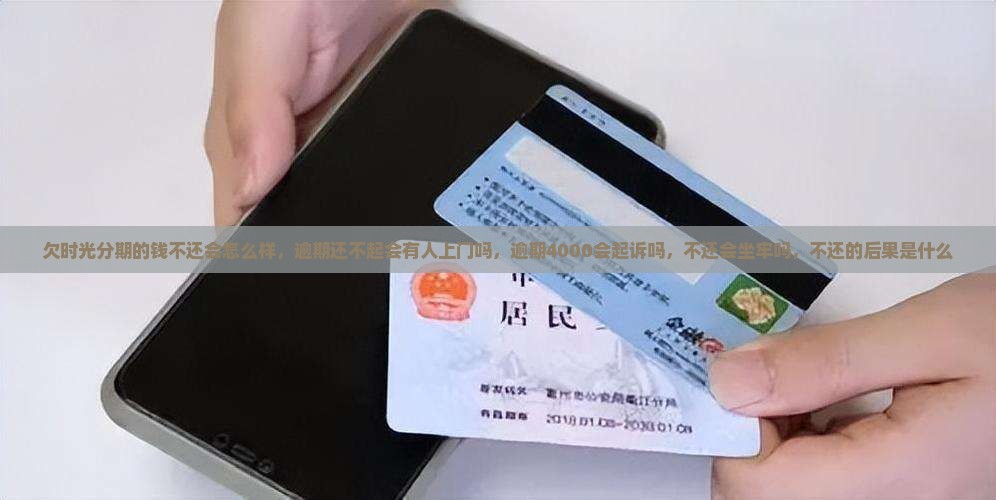 欠时光分期的钱不还会怎么样