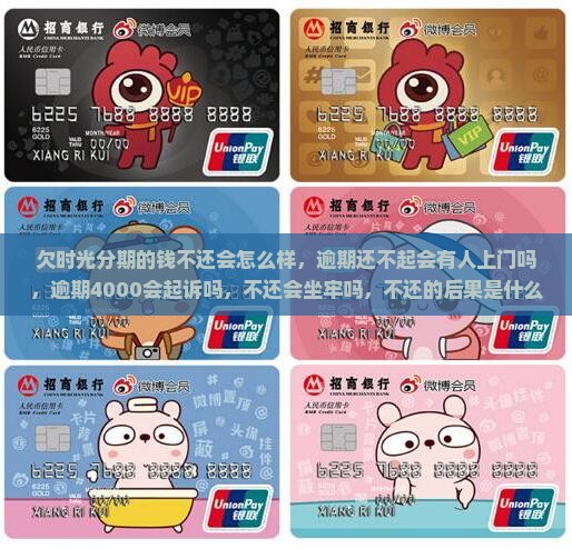 欠时光分期的钱不还会怎么样