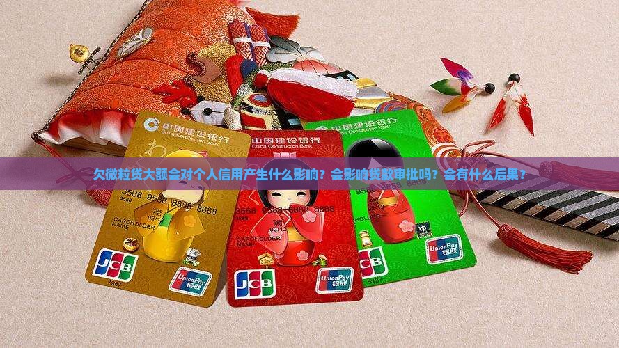 欠微粒贷大额会对个人信用产生什么影响