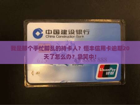 恒丰信用卡逾期20天