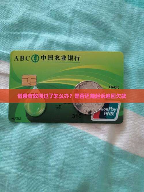 借条有效期过了怎么办