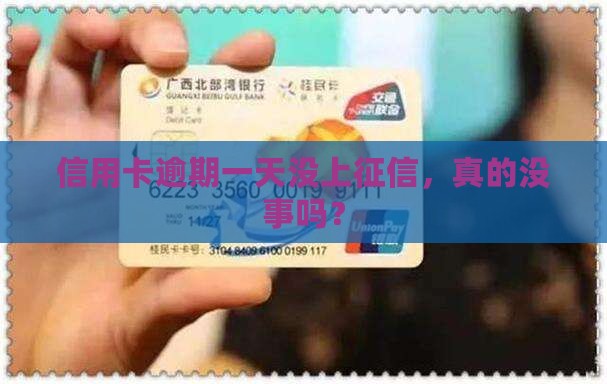 信用卡逾期一天没有上征信会怎样