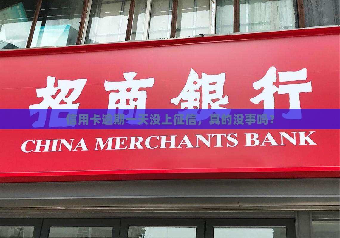 信用卡逾期一天没有上征信会怎样