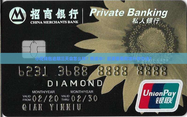 小花钱包逾期三天会怎么样