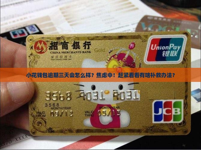 小花钱包逾期三天会怎么样