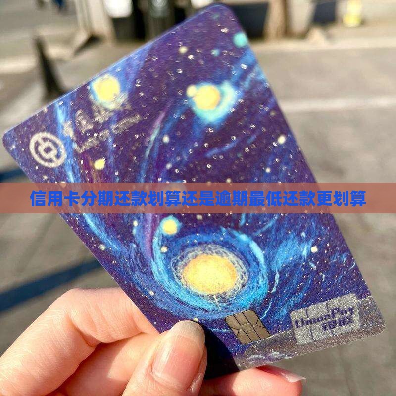 信用卡是逾期好还是分期支付更划算