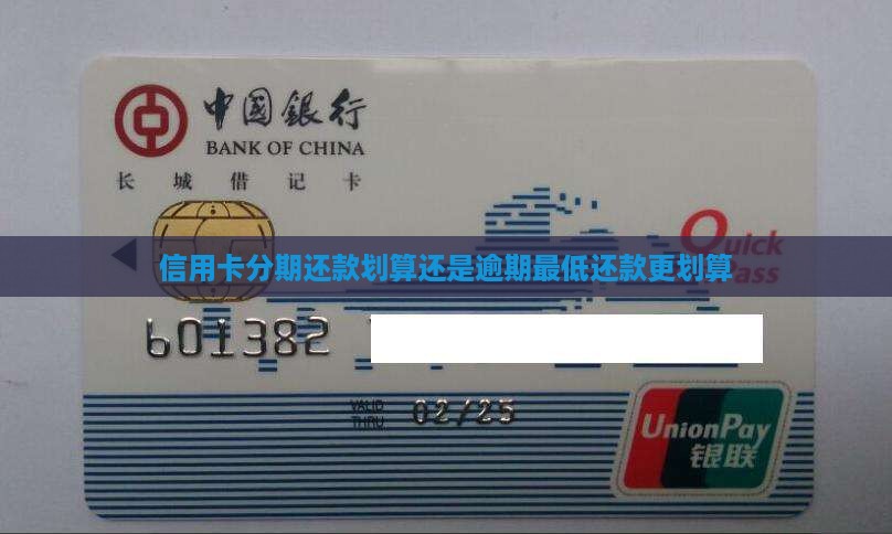 信用卡是逾期好还是分期支付更划算