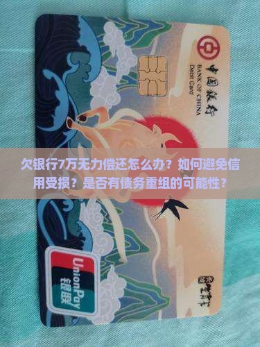 欠银行7万无力偿还怎么办