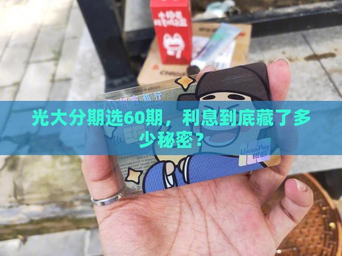 光大分期60期利息多少
