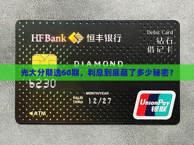 光大分期60期利息多少
