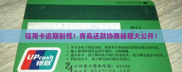 青岛信用卡逾期还款协商流程详解