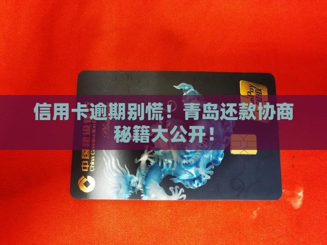 青岛信用卡逾期还款协商流程详解