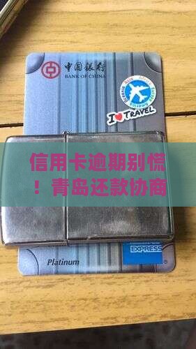 青岛信用卡逾期还款协商流程详解