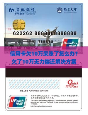 信用卡欠10万呆账了怎么办