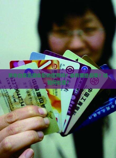 京东白条逾期会怎样啊