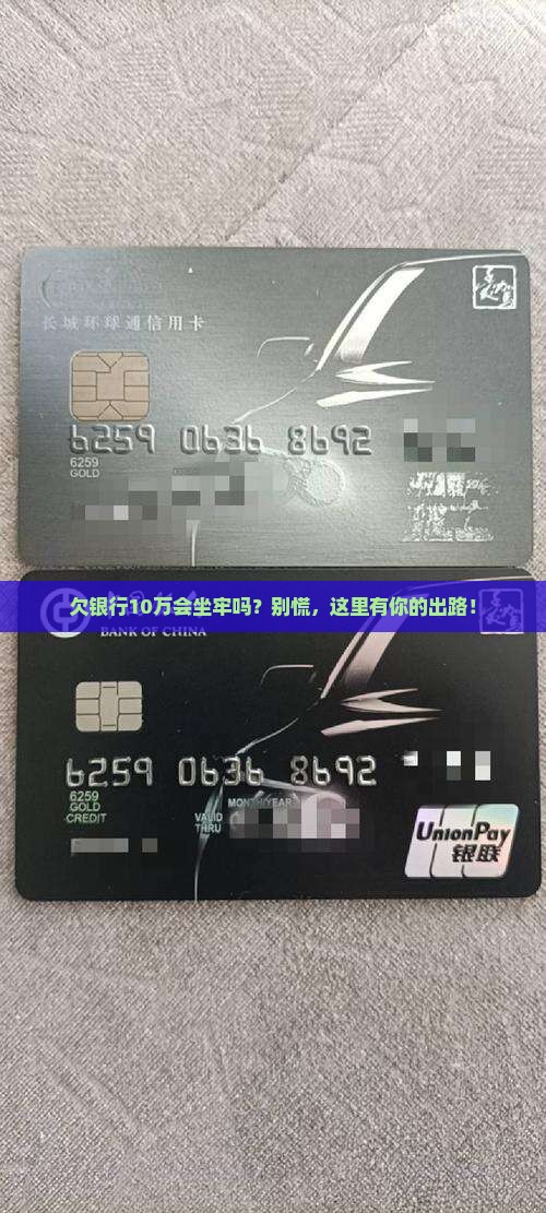 欠银行10万会坐牢吗解决方法