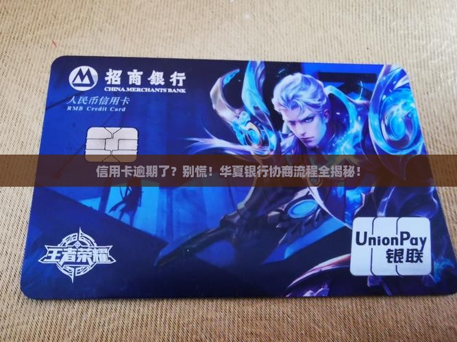 华夏信用卡逾期协商流程如何进行