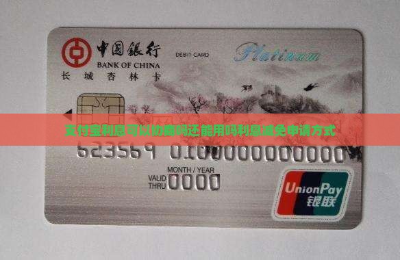 支付宝利息可以协商吗还能用吗