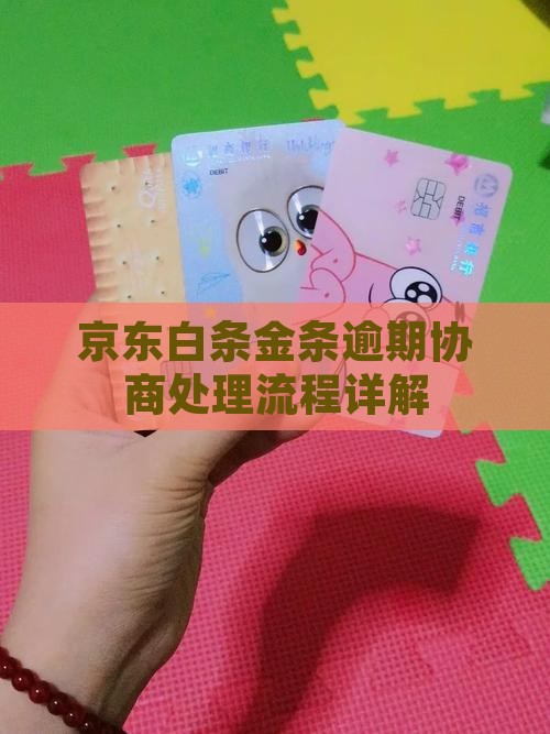 京东白条金条逾期处理流程详解